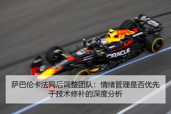 萨巴伦卡法网后调整团队：情绪管理是否优先于技术修补的深度分析