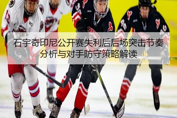 shi-yu-qi-yin-ni-gong-kai-sai-shi-li-hou-hou-chang-tu-ji-jie-zou-fen-xi-yu-dui-shou-fang-shou-ce-lve-jie-du-2-134.jpg