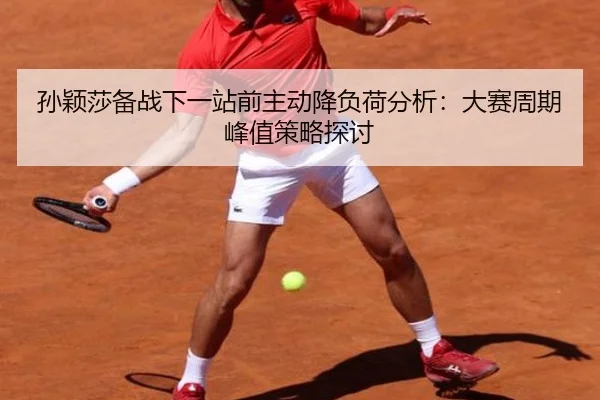 sun-ying-sha-bei-zhan-xia-yi-zhan-qian-zhu-dong-jiang-fu-he-fen-xi-da-sai-zhou-qi-feng-zhi-ce-lve-tan-tao-2-998.jpg